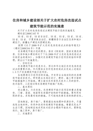 住房和城乡建设部关于扩大农村危房改造试点建筑节能示范的实施意_1