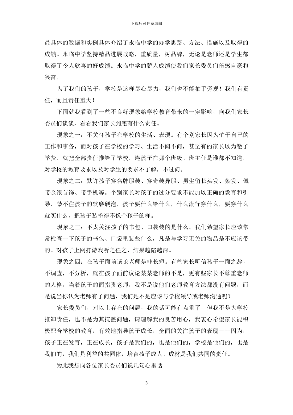 家长委员会发言稿2篇_第3页