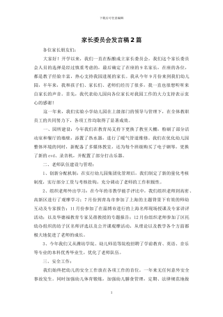 家长委员会发言稿2篇