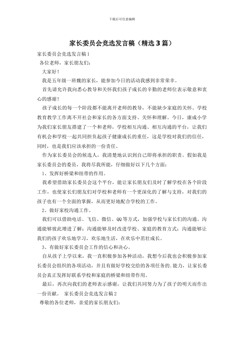家长委员会竞选发言稿_第1页