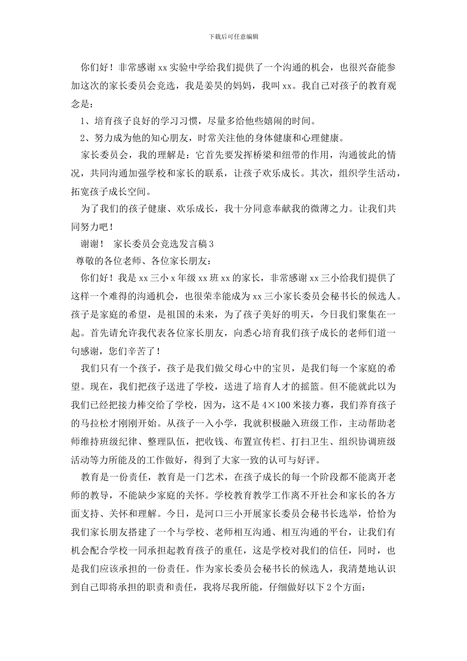 家长委员会竞选发言稿_第2页
