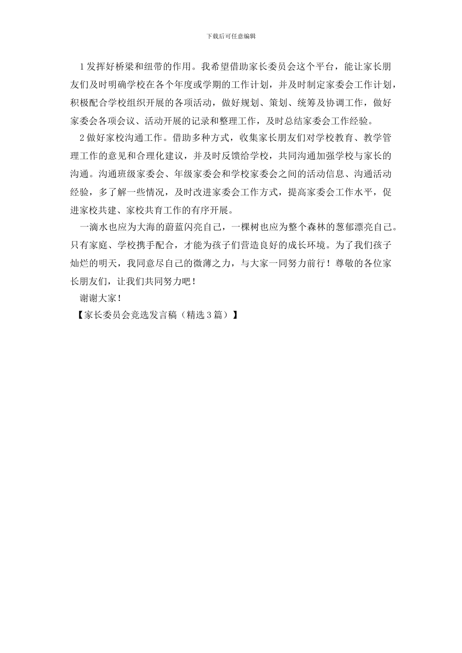 家长委员会竞选发言稿_第3页