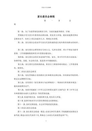 家长委员会章程