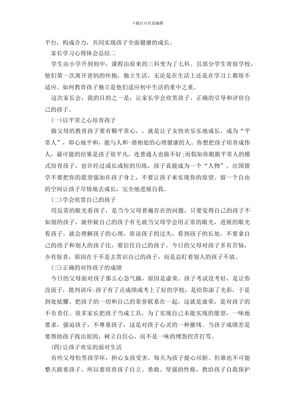 家长学习心得体会总结范文_第2页