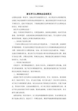 家长学习心得体会总结范文
