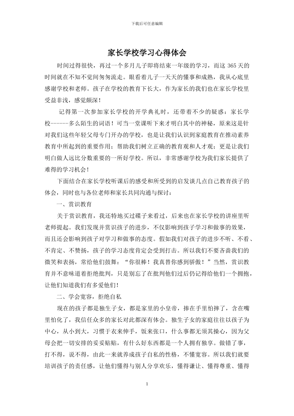 家长学校学习心得体会_第1页