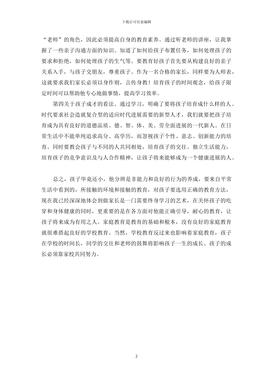 家长学校学习体会_第2页