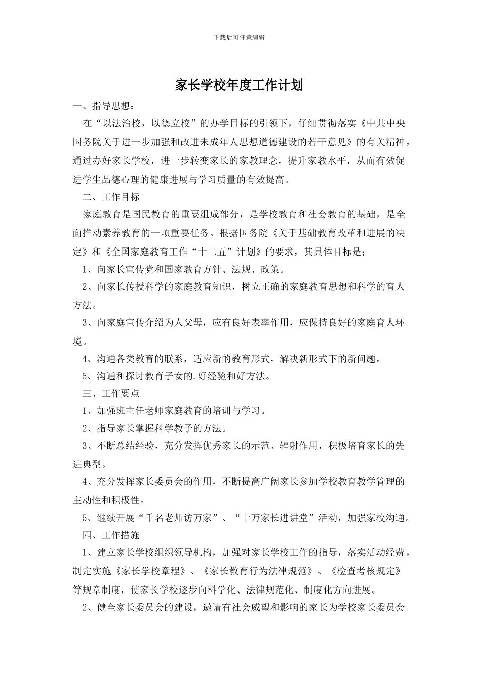 家长学校年度工作计划_第1页