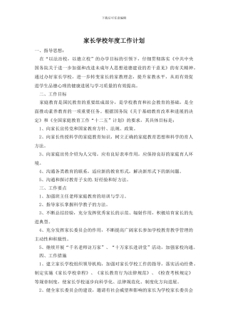 家长学校年度工作计划
