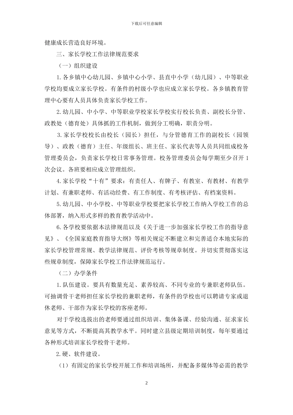家长学校工作实施规范_第2页