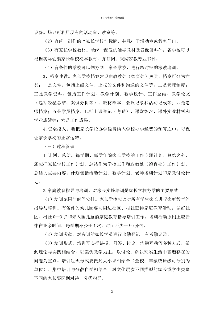 家长学校工作实施规范_第3页