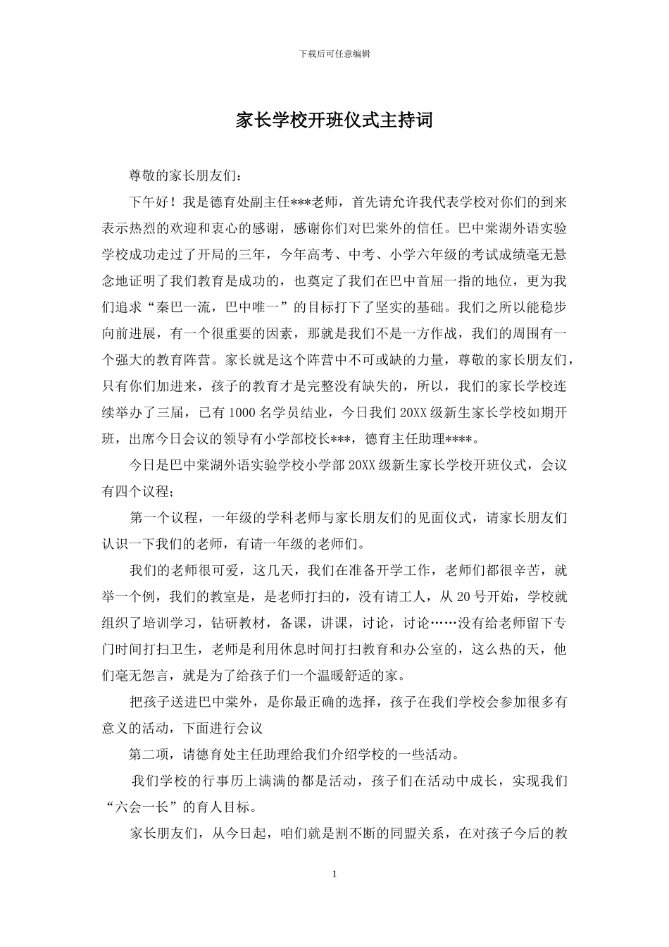 家长学校开班仪式主持词_第1页