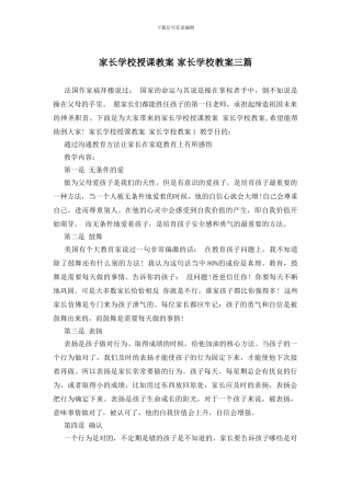 家长学校授课教案