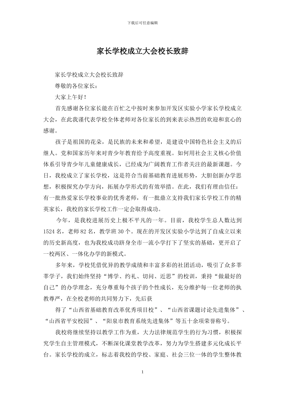 家长学校成立大会校长致辞_第1页