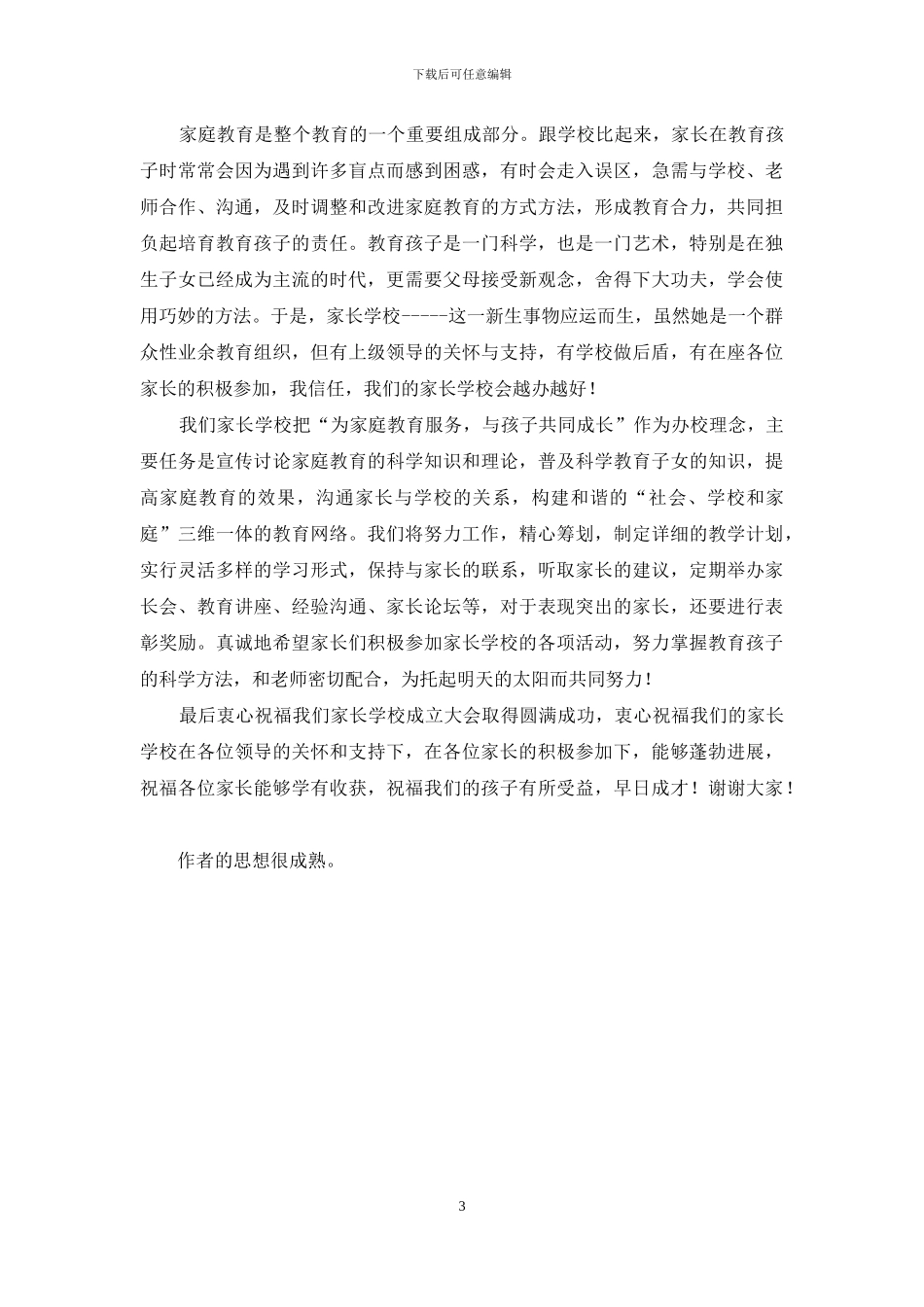 家长学校成立大会校长致辞_第3页