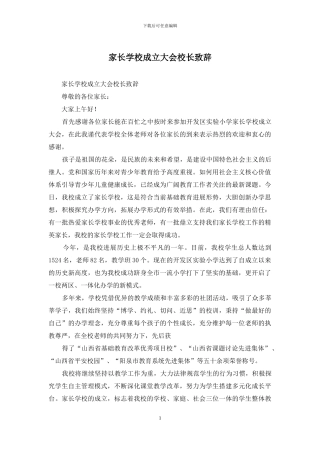 家长学校成立大会校长致辞