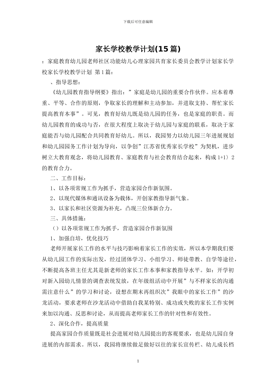 家长学校教学计划_第1页