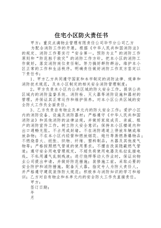住宅小区防火责任书