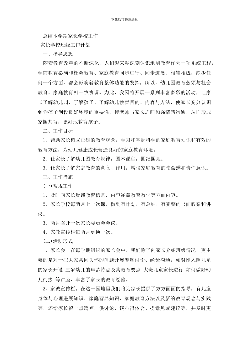 家长学校班级工作计划_第3页