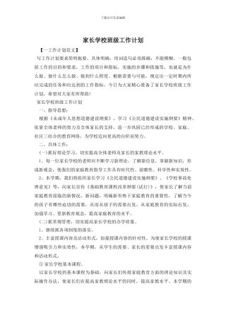 家长学校班级工作计划