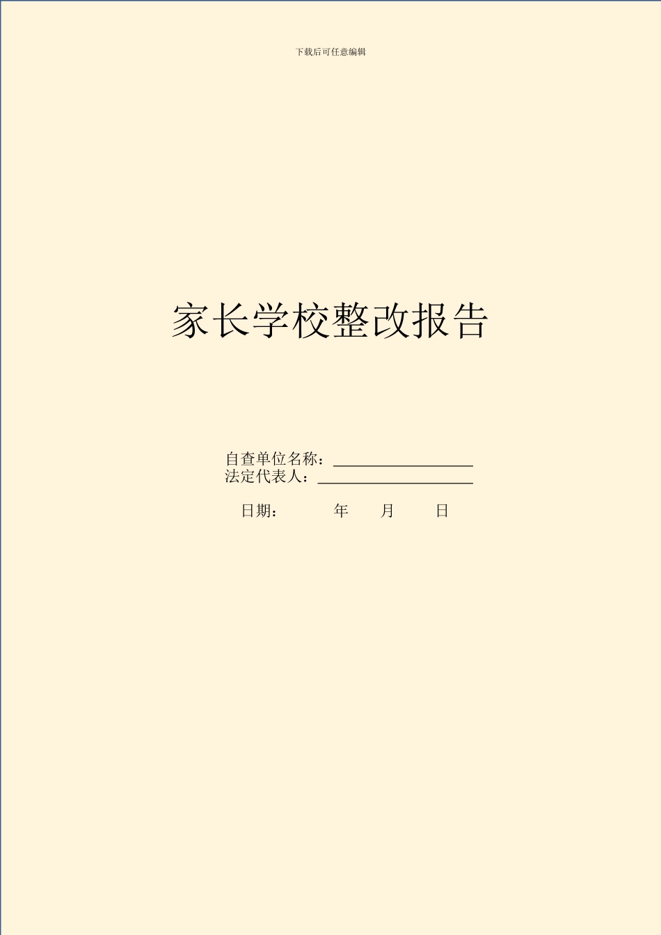 家长学校整改报告_第1页