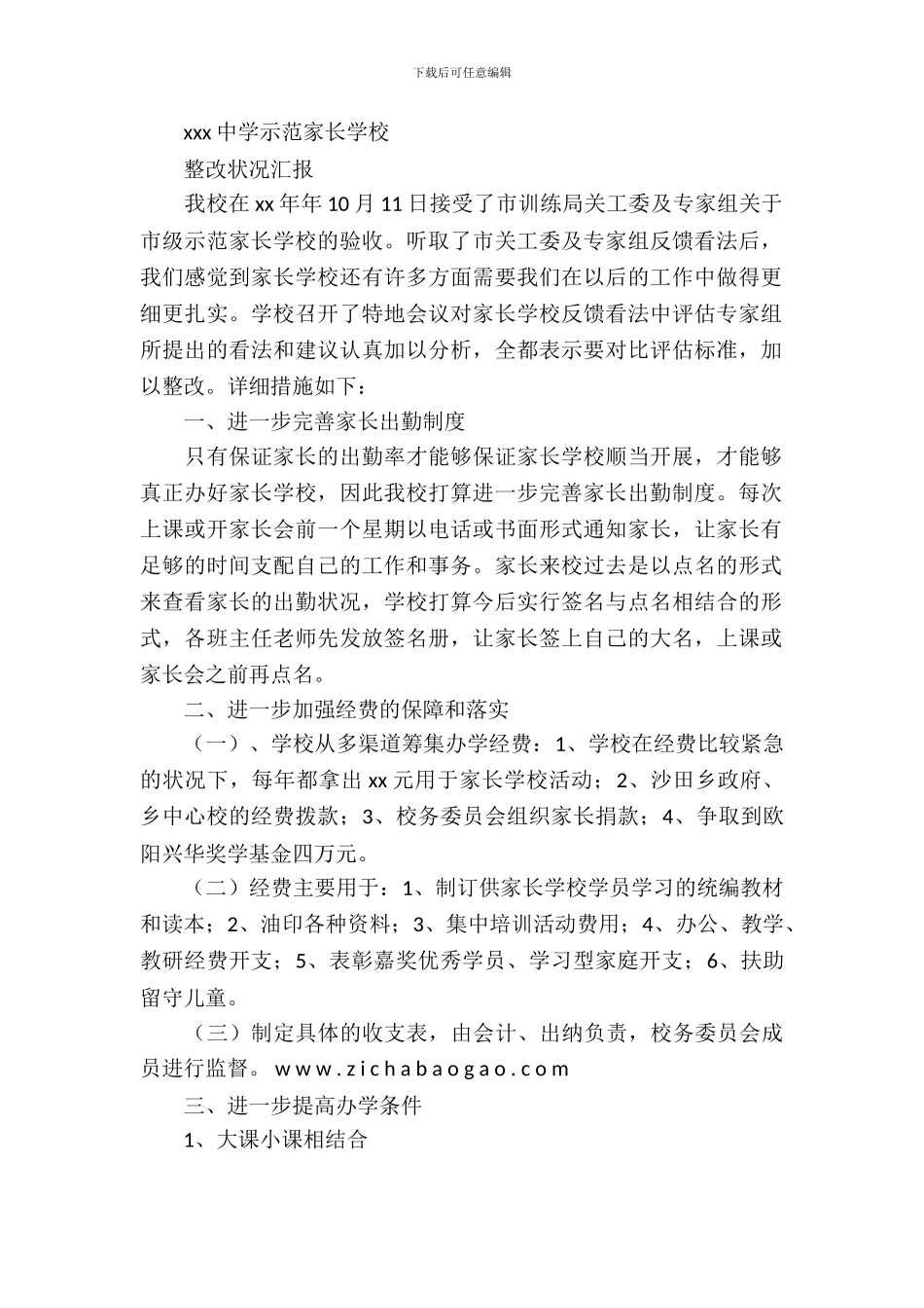 家长学校整改报告_第2页