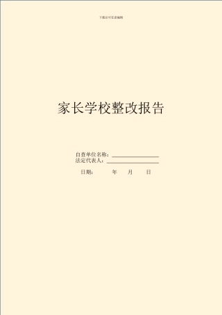 家长学校整改报告