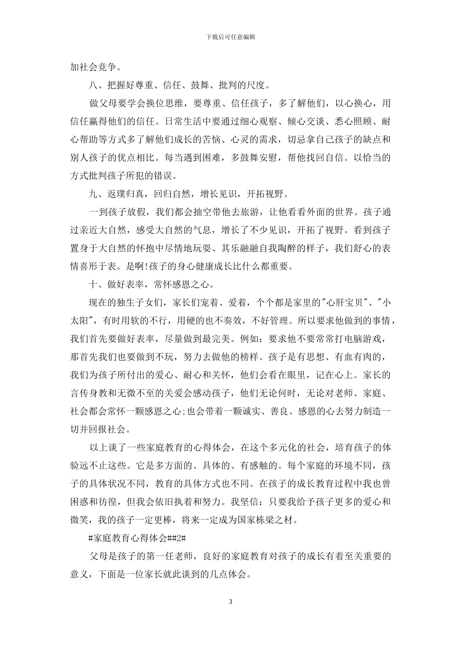 家长家庭教育心得体会800字_第3页
