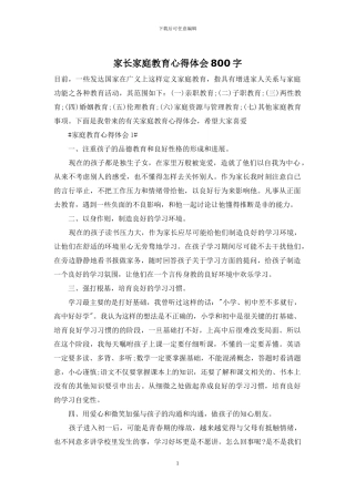 家长家庭教育心得体会800字