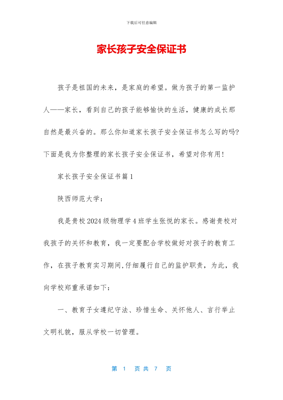 家长孩子安全保证书_第1页