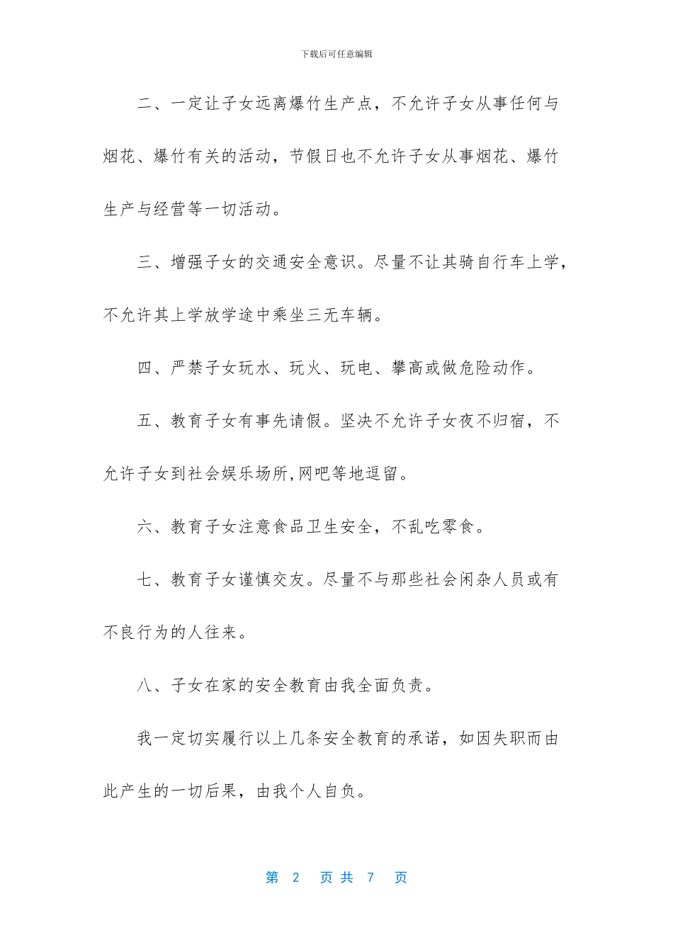 家长孩子安全保证书_第2页