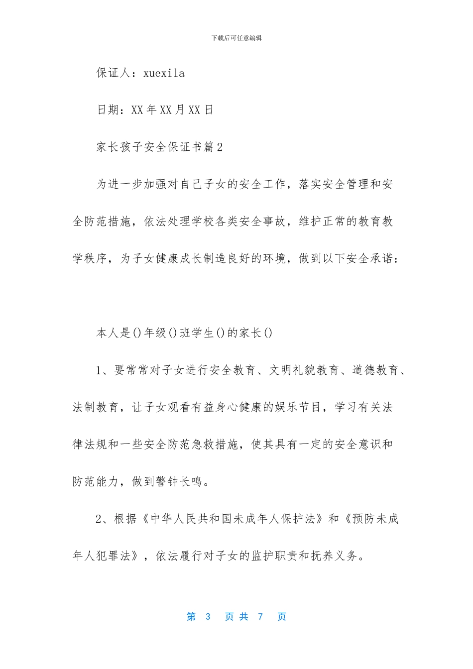 家长孩子安全保证书_第3页