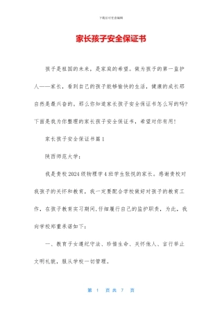 家长孩子安全保证书