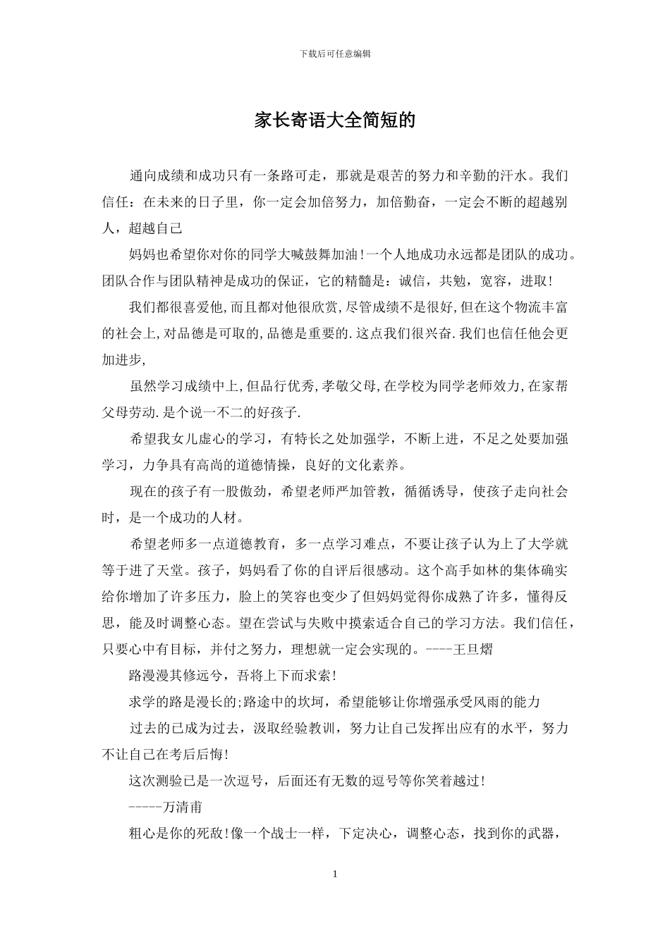 家长寄语大全简短的_第1页