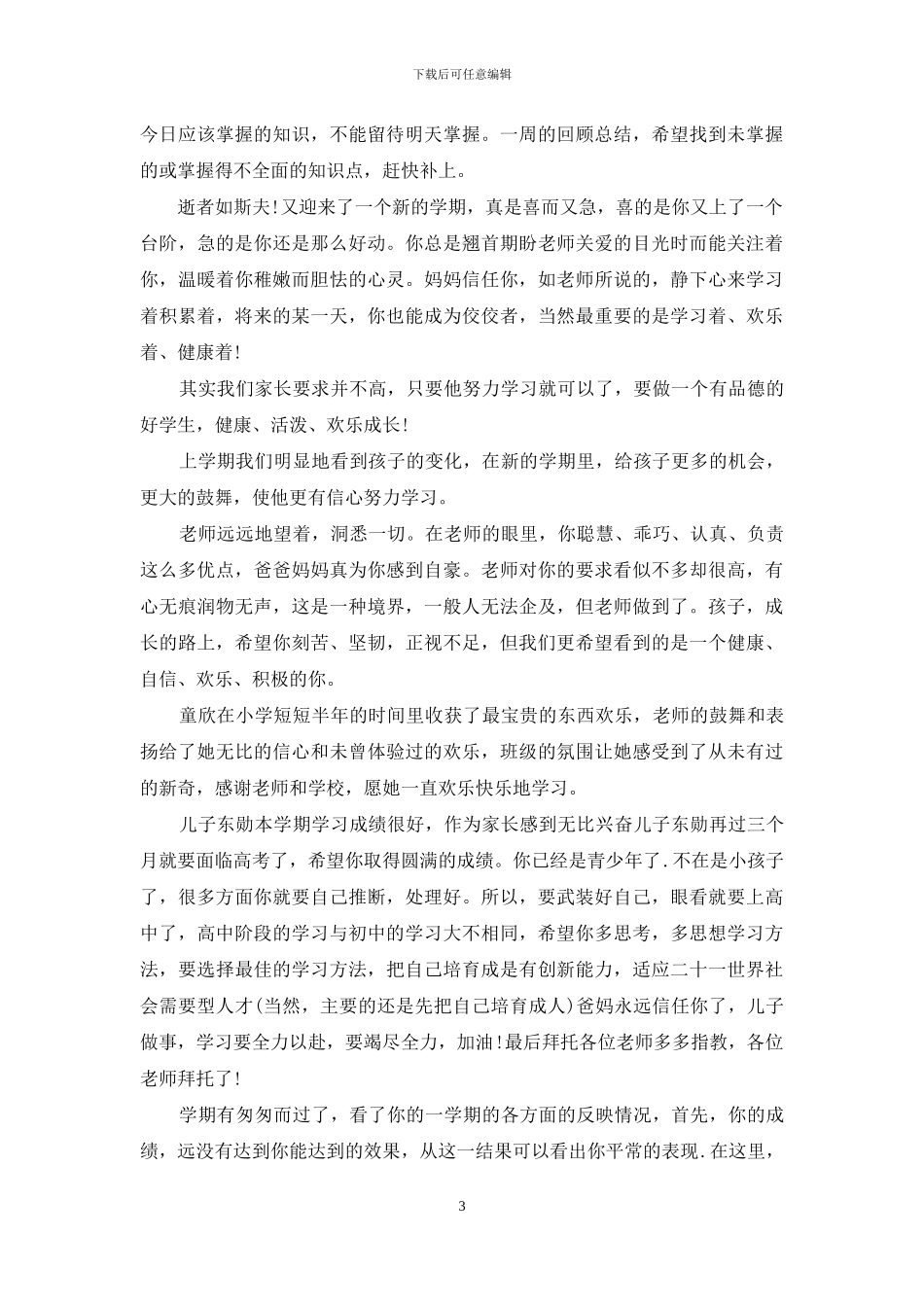 家长寄语大全简短的_第3页