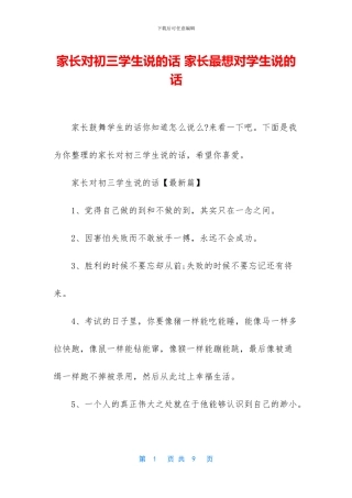 家长对初三学生说的话