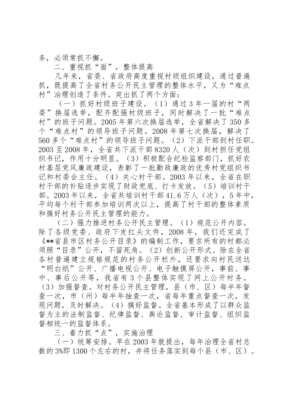 抓好难点村治理工作维护农民合法权益经验做法_第2页