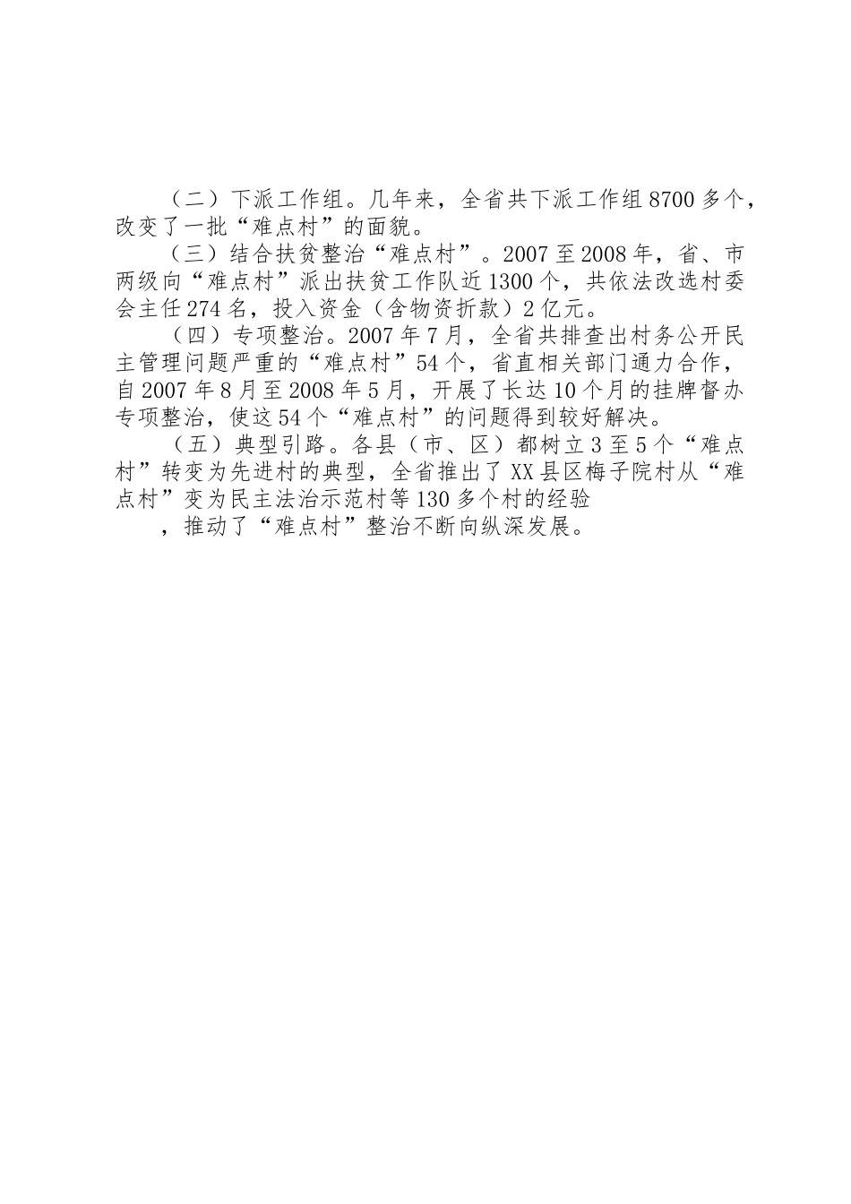 抓好难点村治理工作维护农民合法权益经验做法_第3页