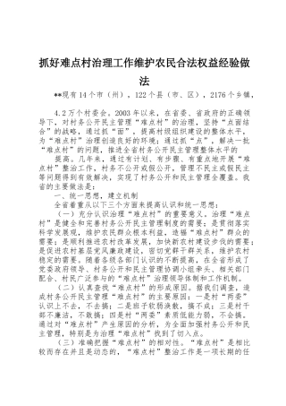 抓好难点村治理工作维护农民合法权益经验做法