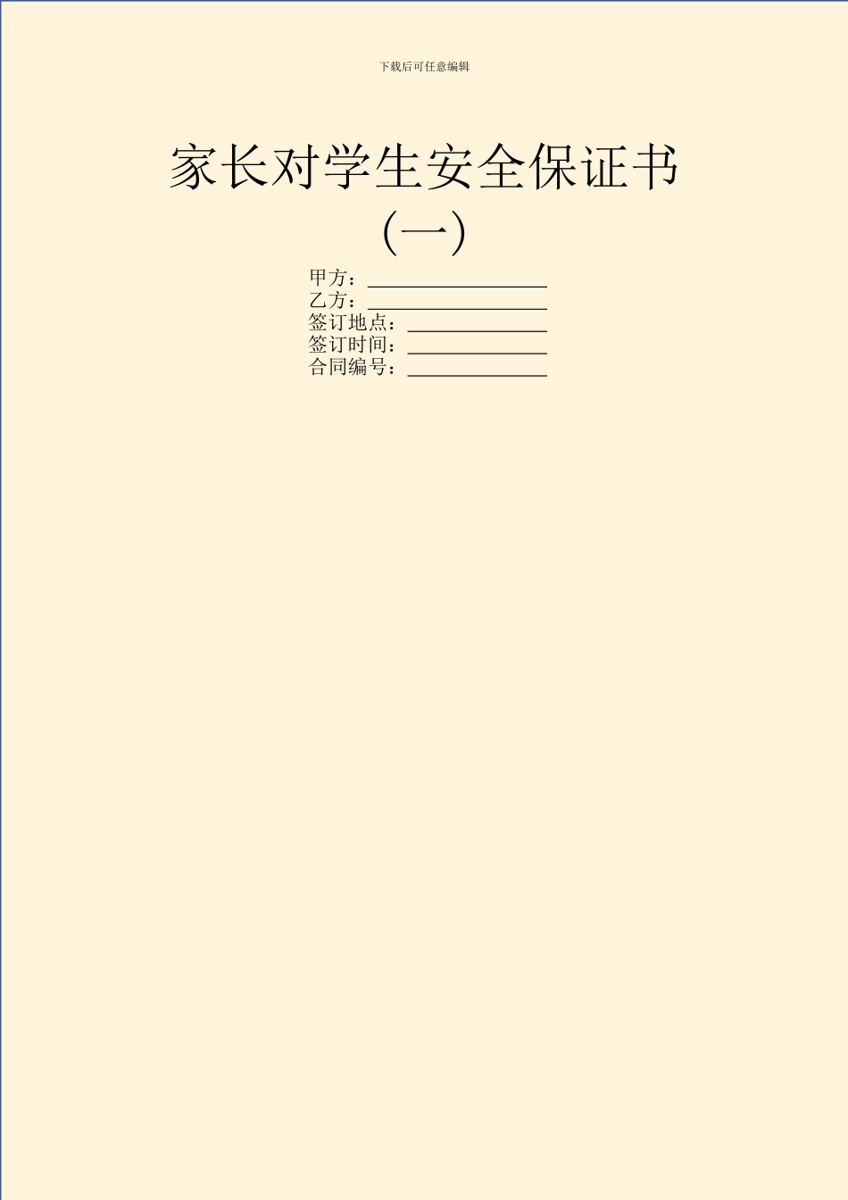 家长对学生安全保证书_第1页