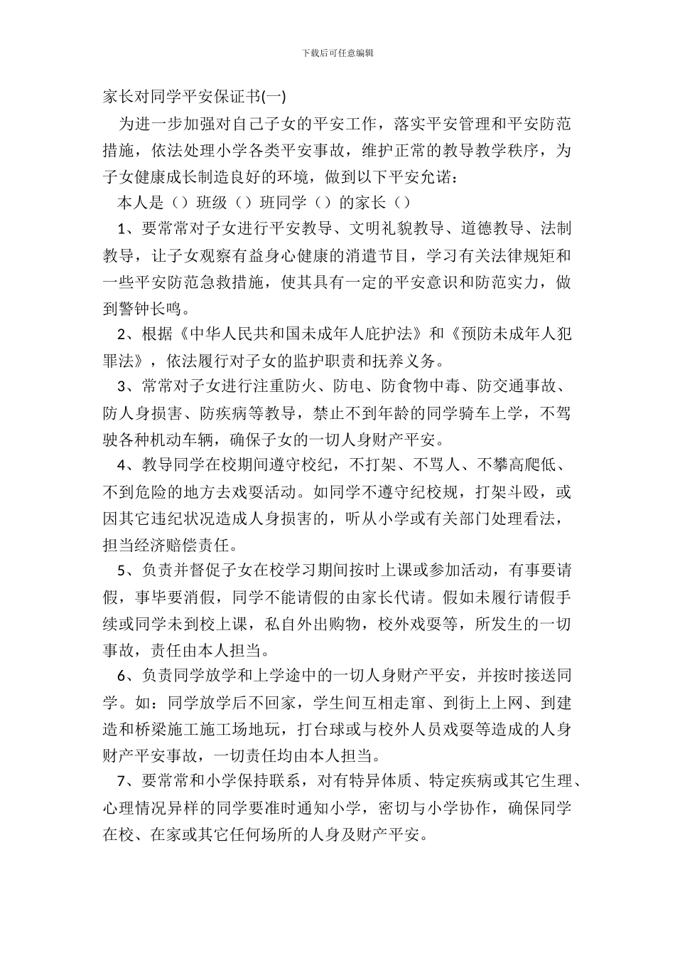 家长对学生安全保证书_第2页