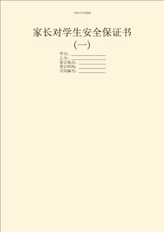 家长对学生安全保证书