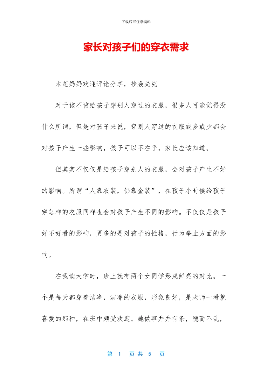 家长对孩子们的穿衣需求_第1页