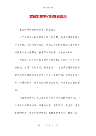家长对孩子们的穿衣需求