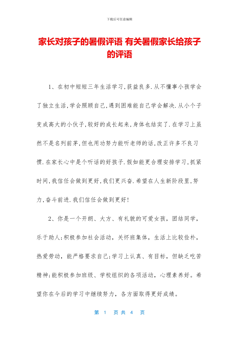 家长对孩子的暑假评语_第1页