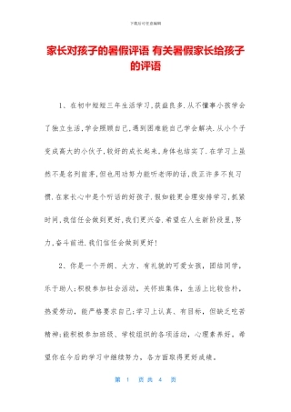 家长对孩子的暑假评语