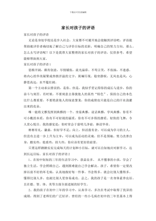 家长对孩子的评语