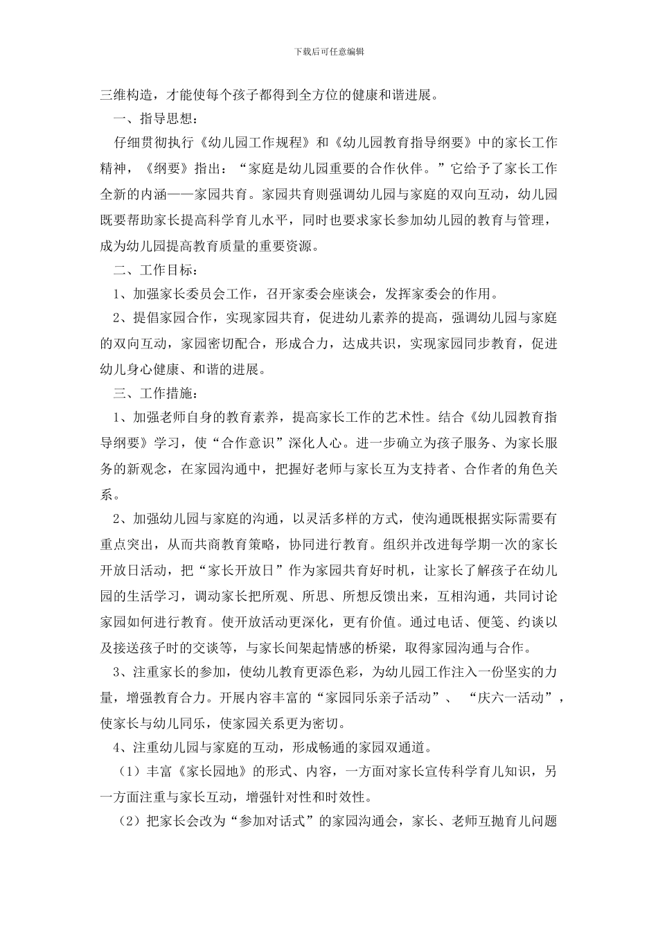 家长工作计划四篇_第3页
