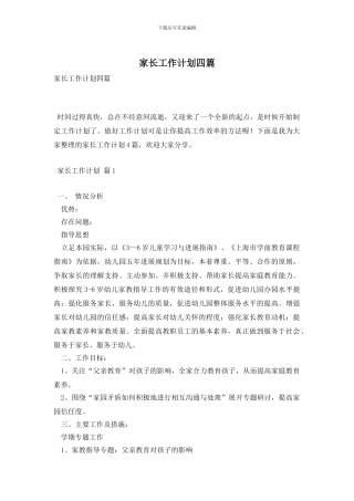家长工作计划四篇