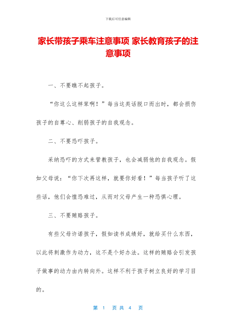 家长带孩子乘车注意事项_第1页